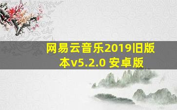 网易云音乐2019旧版本v5.2.0 安卓版